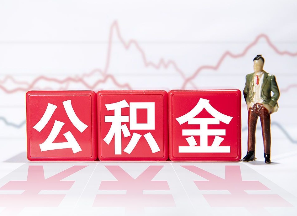 辞职后公积金转移到下一家公司-南昌公积金代办平台